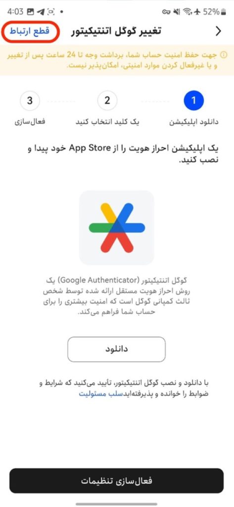 قطع ارتباط